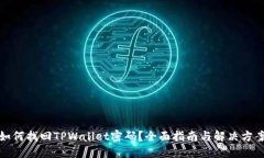 如何找回TPWallet密码？全面