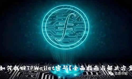 如何找回TPWallet密码？全面指南与解决方案