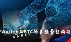 深入解析TPWallet上BTC的手续