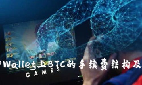 深入解析TPWallet上BTC的手续费结构及其影响因素
