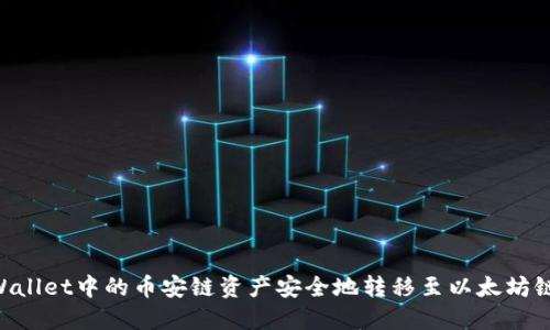 如何将TPWallet中的币安链资产安全地转移至以太坊链：详细指南