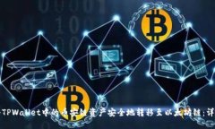 如何将TPWallet中的币安链资