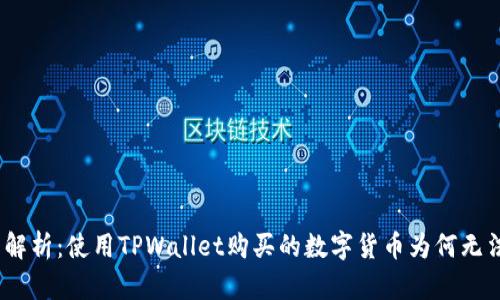 : 全面解析：使用TPWallet购买的数字货币为何无法交易？