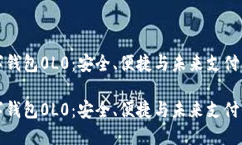 区块链数字钱包0L0：安全、便捷与未来支付的完美结合

区块链数字钱包0L0：安全、便捷与未来支付的完美结合