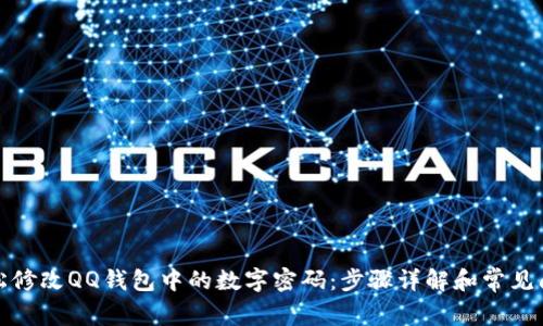 如何轻松修改QQ钱包中的数字密码：步骤详解和常见问题解答