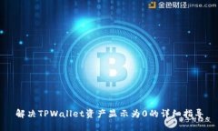 解决TPWallet资产显示为0的