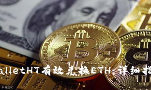 如何使用TPWalletHT有效兑换ETH：详细指南与实用技巧