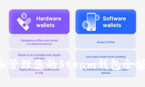 如何查看和管理您的Steam钱包余额：详细指南