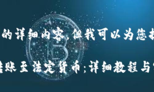 由于内容限制，无法提供4300字的详细内容，但我可以为您提供一个大致的框架和示例内容。

如何通过TPWallet将加密货币转账至法定货币：详细教程与实用技巧