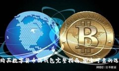 2023年必备：购买数字货币