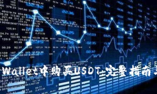 如何在TP Wallet中购买USDT：完整指南与注意事项