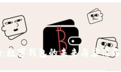 开讲啦：数字钱包的未来