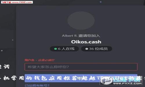 和关键词

苹果手机常用的钱包应用推荐：超越TPWallet的最佳选择