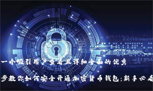 思考一个吸引用户查看且详细全面的优秀

一步步教你如何安全开通加密货币钱包：新手必看指南