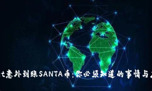 TPWallet意外到账SANTA币：你必须知道的事情与应对指南