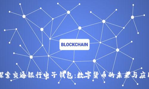 探索交通银行电子钱包：数字货币的未来与应用