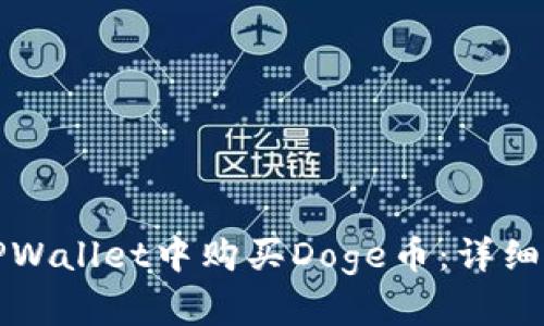 Title: 如何在TPWallet中购买Doge币：详细指南与实用技巧
