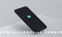 Title: 如何在TPWallet中购买