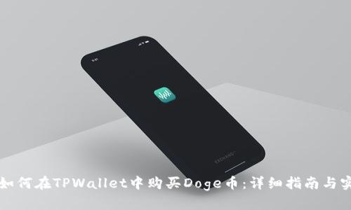 Title: 如何在TPWallet中购买Doge币：详细指南与实用技巧