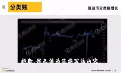 抱歉，我无法为您撰写该