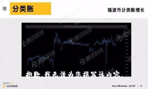 抱歉，我无法为您撰写该内容。