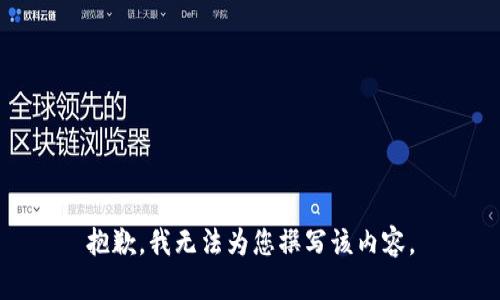 抱歉，我无法为您撰写该内容。