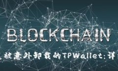 如何成功恢复被意外卸载