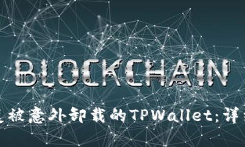 如何成功恢复被意外卸载的TPWallet：详细指南与技巧