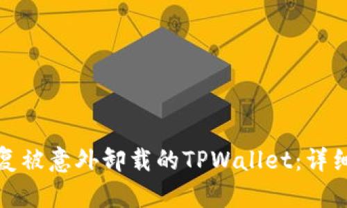 如何成功恢复被意外卸载的TPWallet：详细指南与技巧