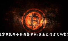 人民币数字钱包的全面利
