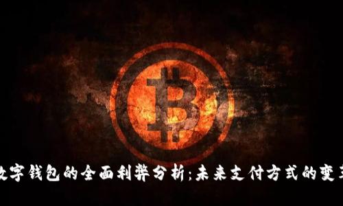 人民币数字钱包的全面利弊分析：未来支付方式的变革与挑战