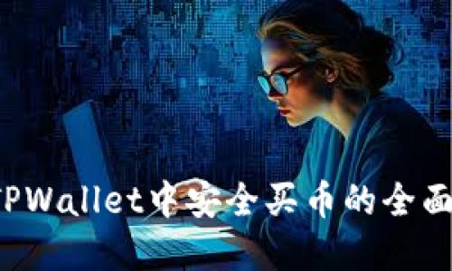  在TPWallet中安全买币的全面指南