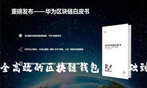 如何开发一个安全高效的区块链钱包：从基础到实战的全面指南