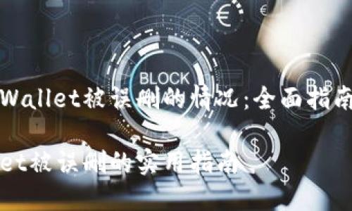 如何应对TPWallet被误删的情况：全面指南与解决方案

应对TPWallet被误删的实用指南