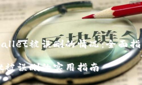 如何应对TPWallet被误删的情况：全面指南与解决方案

应对TPWallet被误删的实用指南