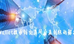 从TPWallet提币到交易所后未