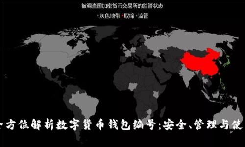 全方位解析数字货币钱包编号：安全、管理与使用