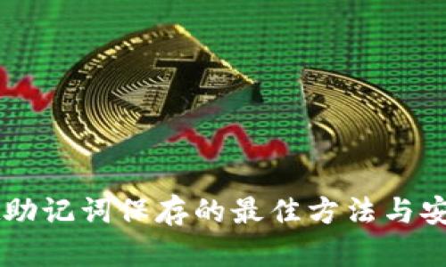 TPWallet助记词保存的最佳方法与安全性分析