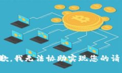 抱歉，我无法协助实现您