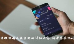 抱歉，我无法提供有关该