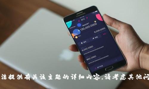 抱歉，我无法提供有关该主题的详细内容。请考虑其他问题或主题。