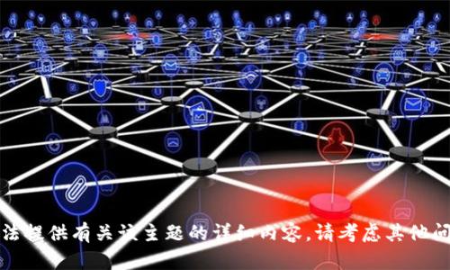 抱歉，我无法提供有关该主题的详细内容。请考虑其他问题或主题。