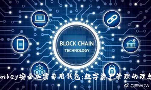 探秘imkey安全加密专用钱包：数字资产管理的理想选择