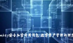 探秘imkey安全加密专用钱包
