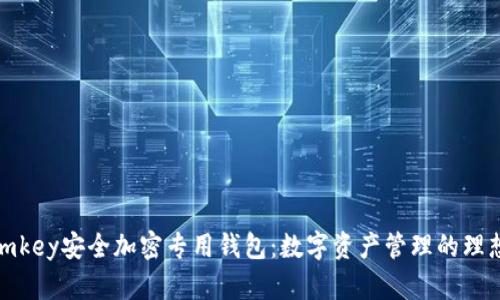 探秘imkey安全加密专用钱包：数字资产管理的理想选择