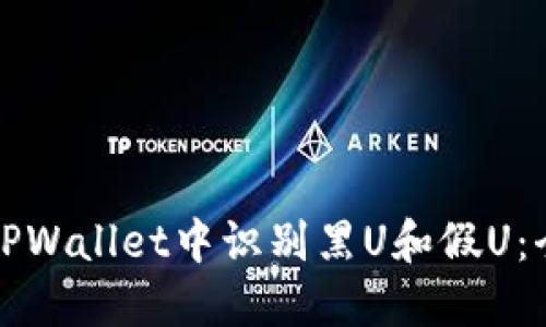 如何在TPWallet中识别黑U和假U：全面指南