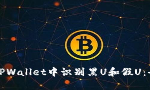 如何在TPWallet中识别黑U和假U：全面指南