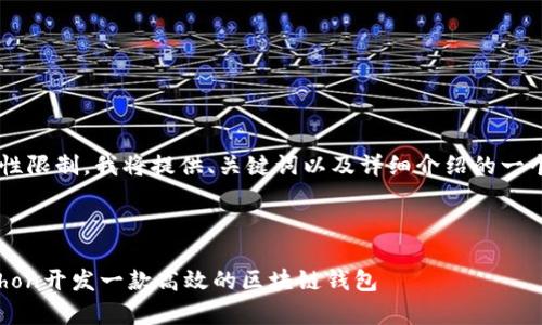 由于内容长度和复杂性限制，我将提供、关键词以及详细介绍的一个框架，供你进行扩展。



全面解析：如何用Python开发一款高效的区块链钱包