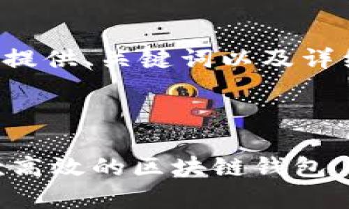 由于内容长度和复杂性限制，我将提供、关键词以及详细介绍的一个框架，供你进行扩展。



全面解析：如何用Python开发一款高效的区块链钱包