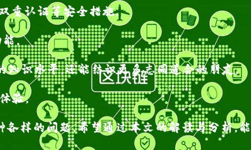 jiaotaotpwallet发现页面为什么会是空的？从原因到解决方案全解析/jiaotao  
tpwallet,发现页面,解决方案,用户体验/guanjianci  

TPWallet作为一款流行的数字资产钱包，在用户体验和功能上不断。然而，部分用户在使用TPWallet时发现其“发现”页面内容显示为空，这引发了不少困惑和疑问。本文将详细探讨可能导致这一现象的原因，并提供相应的解决方案。

一、TPWallet发现页面为空的原因

首先，我们需要明确TPWallet的“发现”页面是用来展示各种信息的一个重要功能，它可以让用户及时了解到数字货币市场的动态、热门项目、社区活动等。如果这个页面出现空白，可能有以下几个原因：

h41. 网络连接问题/h4

TPWallet需要互联网连接来获取最新的信息。如果你的网络连接不稳定或者完全断开，就会导致“发现”页面无法正常加载内容。建议用户首先检查自己的网络状态，确保设备可以连接到互联网。

h42. 应用程序故障/h4

有时，TPWallet的应用程序可能因为程序故障而导致某个功能无法正常使用。这种情况通常可以通过重启应用程序或者清除缓存来解决。

h43. 版本更新问题/h4

TPWallet团队会定期发布应用程序的更新版本，以修复漏洞、完善功能和提升安全性。如果你的应用版本过旧，可能会导致某些功能无法正常使用。因此，定期更新TPWallet到最新版本是非常有必要的。

h44. 服务器问题/h4

TPWallet的“发现”页面数据是通过服务器来获取的，如果服务器出现问题或者正在维护，可能会导致页面内容无法正常展示。一般情况下，这种问题是暂时的，随着服务器的恢复，“发现”页面会重新加载内容。

二、如何解决TPWallet发现页面为空的问题

了解了可能导致TPWallet“发现”页面为空的原因之后，我们可以采取一些方法来解决问题。以下是几种有效的解决方案：

h41. 检查网络连接/h4

首先，确保你的设备连接到稳定的网络。如果你是在手机上使用TPWallet，建议切换到Wi-Fi网络，或者重新连接移动数据。可以尝试打开其他网络应用程序，如浏览器或社交媒体，检查是否能够正常加载。如果网络正常，但TPWallet依然无法显示内容，可以考虑其他解决方案。

h42. 重启应用程序/h4

关闭TPWallet应用程序，并完全退出。然后重新打开TPWallet，看看“发现”页面是否可以正常显示。这种方法适用于大多数应用程序的问题，有时只是因为应用程序在运行过程中出现了小故障。

h43. 清除缓存/h4

在手机设置中找到TPWallet的应用信息，选择“清除缓存”选项。清除缓存可以帮助解决因临时文件引起的问题，有时候过多的缓存数据会导致应用无法正常工作。

h44. 更新应用程序/h4

进入应用商店（如Google Play Store或App Store），检查TPWallet是否有更新。下载并安装最新版本的TPWallet后，重新启动应用，看是否可以恢复正常使用。如果没有更新提示，说明你的应用已经是最新版本。

h45. 联系客服支持/h4

如果经过以上步骤仍然无法解决问题，可以考虑联系TPWallet的客服支持团队。通过官方渠道发送反馈，描述你遇到的具体问题，他们可能会提供进一步的帮助和指导。

三、常见问题解答

h41. 为什么TPWallet的发现页面会频繁出现空白？/h4

TPWallet的发现页面冻结或空白的现象可能会在不同的情况下反复出现，这可归结为以下几点：

首先是应用程序的兼容性问题。不同的手机操作系统和版本可能会影响相应应用的功能表现。尤其是一些老旧的手机，可能在更新TPWallet时，存在与系统不兼容的情况，进而导致应用功能问题。

其次是用户的操作行为。TPWallet用户在高速浏览、频繁切换应用及过多同时进行的操作，可能导致软件负担加重，影响其各项功能的正常使用，尤其是“发现”页面的加载速度和内容显示。

最后，外界因素不可忽视。如果TPWallet的数据服务器因维护、故障等原因导致临时无法获取数据，用户也会体验到“发现”页面空白的情况。这种情况下通常不是用户本身的问题，而是服务提供方的问题。

鉴于此，用户需定期更新应用，操作时尽量减少不必要的并发操作，若仍发现问题，建议及时联系开发者以获取最新情况与解决方案。

h42. 有哪些其他数字钱包应用的发现功能？/h4

市场上有许多数字钱包应用提供了类似于TPWallet的“发现”功能，这些功能通常用于帮助用户更好地了解市场动态和获取投资信息，例如：

1. **Coinbase**：Coinbase不仅是一款数字钱包，还是一个交易所。它的发现功能包括市场行情、新闻和提示，帮助用户把握市场动向。

2. **Trust Wallet**：作为一个去中心化钱包，Trust Wallet的发现页面为用户提供去中心化应用（DApp）的推荐和最新的社区活动，鼓励用户参与去中心化金融（DeFi）和NFT的活动。

3. **MetaMask**：MetaMask的发现功能主要面向Ethereum用户，用户可以在其“发现”页面查看与Ethereum生态相关的最新动态及热门DApp、游戏等信息。

对于比较喜欢使用多种钱包的用户，可以在不同钱包之间比较这些发现功能的优劣，以选择最适合自己的数字钱包应用。

h43. 如何TPWallet的使用体验？/h4

为了提升使用TPWallet的整体体验，用户可以从以下几个方面进行：

1. **学习并了解钱包功能**：深入了解TPWallet的各项功能和设置，充分利用应用提供的资源。例如，关注应用内部的教程和专栏，用以熟知不同数字资产的管理和交易流程。

2. **安全性保障**：确保账户及私钥的安全是数字资产管理的重中之重，使用强密码，并定期更新。同时，应当启用双重认证等安全措施。

3. **定期更新应用**：时刻关注TPWallet的更新动态，及时安装新版本，确保享受到更佳的使用体验以及全新的功能。

4. **积极参与社区**：加入TPWallet的用户社区，了解其他用户的经验和建议，积极参与讨论，这不仅会提高自己的知识水平，还能结识更多志同道合的朋友。

通过上述的措施，用户可以更好地享受TPWallet带来的服务与便利，提高数字资产管理效率，并获得更全面的使用体验。

总的来说，TPWallet作为一款数字钱包在安全性和用户体验方面有着很大的优势，但在使用过程中可能会遇到各种各样的问题。希望通过本文的解读与分析，能够帮助用户更好地理解和解决“发现”页面为空的问题，提升整体使用体验。